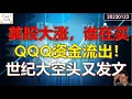 ✨【投资TALK君】美股连续大涨，究竟谁在买？QQQ资金竟然在流出？世纪大空头又发文！JOSEPH WANG最新文章解读美联储如何紧缩金融市场✨20230123#美股