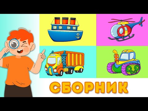 Крутые Машинки - Сборник Про Технику - Развивающие Мультики Для Детей