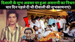 Download Lagu मशहूर अभिनेता असरानी का हुआ निधन Legendary Bollywood Actor Asrani passes away at 84 Death News 2025 MP3 Download Lagu मशहूर अभिनेता असरानी का हुआ निधन Legendary Bollywood Actor Asrani passes away at 84 Death News 2025 MP3