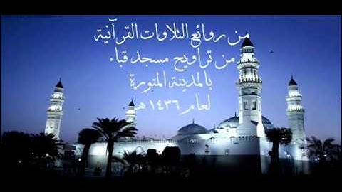 تلاوة للشيخ محمد خليل القارئ من تراويح قباء 1436 من بداية سورة آل عمرآن