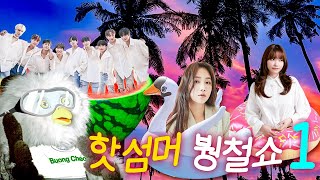 (ENG) 무더위에 지친 딩대생 드루와! 🍉핫섬머 붱철쇼 vol.1🍉(feat. 소유, 이진아, 다크비)