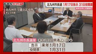 「北九州市長選」日程が決定　来年1月17日告示　31日投開票