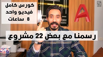 كورس أوتوكاد بالكامل مجاناً في فيديو واحد | هشام طارق