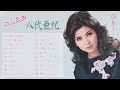 Aki Yashiro  ♪  八代亜紀 の人気曲。20 おすすめの名曲 ♪ 盛り場の雨 &diams; 雨降る湖南線 &diams;悪女