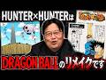 ※HUNTER×HUNTER←ドラゴンボール←ブルースリー←スパルタンX←この流れがある漫画の歴史は面白い【岡田斗司夫/切り抜き】