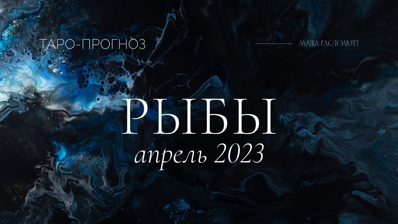 таро прогноз рыбы 2023 год