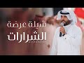 عرضة الشرارات العرضه النجديه سلطان الشراري لطلب الشيلات0538262963