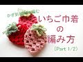 【かぎ針編み】いちごの巾着の編み方（Part1/2）―How to crochet a strawberry pouch part 1