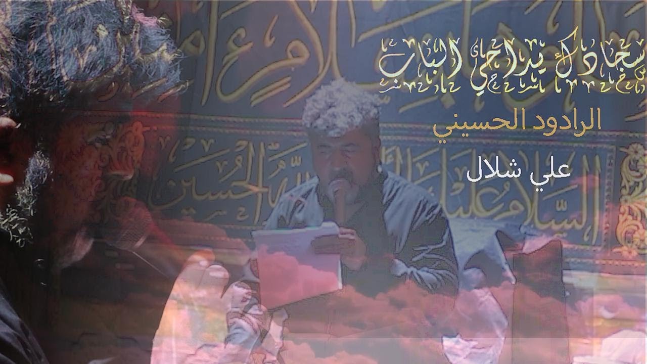 سجادك يداحي الباب | الملا علي شلال - ليالي محرم الحرام ١٤٤٣ هـ - ٢٠٢١ م (العشرة الثانية)