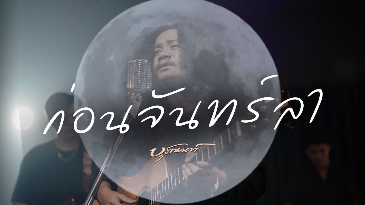 ก่อนจันทร์ลา - บุรานนท์ [OFFICIAL LIVE SESSION]