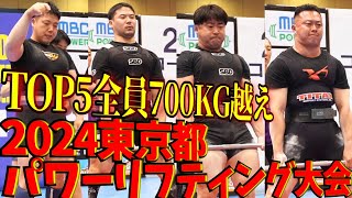 ベンチプレス 93㎏級TOP5】東京都パワーリフティング大会2024【ベンチプレス