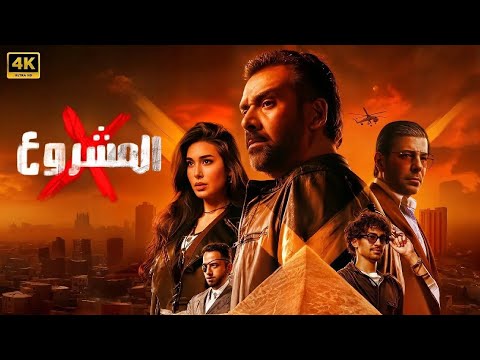 حصريا فيلم المشروع  بطولة كريم عبد العزيز و إياد نصار و ياسمين صبري 2025