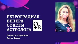 Ретроградная  Венера 2020 с 13.05 по 25.06. Что принесет ретроградный период? Советы астролога