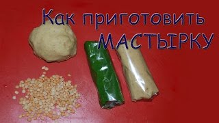 Мастырка. Как приготовить мастырку для рыбалки(Как самому приготовить уловистую гороховую мастырку быстро и без труда. Способ приготовления мастырки..., 2015-03-01T14:11:03.000Z)