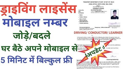 driving license mobile number update | Learning license mobile number update| Conductor License