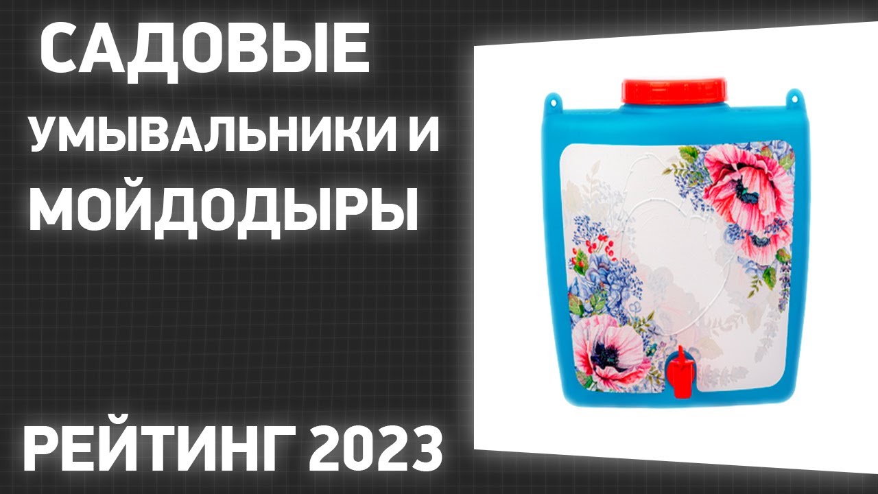 ТОП—7. Лучшие садовые умывальники и мойдодыры для дома и дачи. Рейтинг 2023 года!