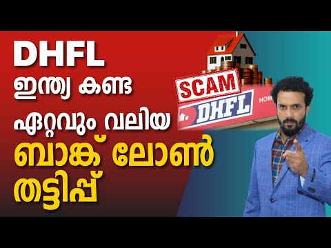 DHFL Bank Scam in Malayalam - 17 Banks Got Scammed - How did they do it? | Avinash