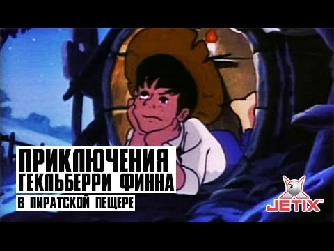 Мультфильм приключение гекельберифина