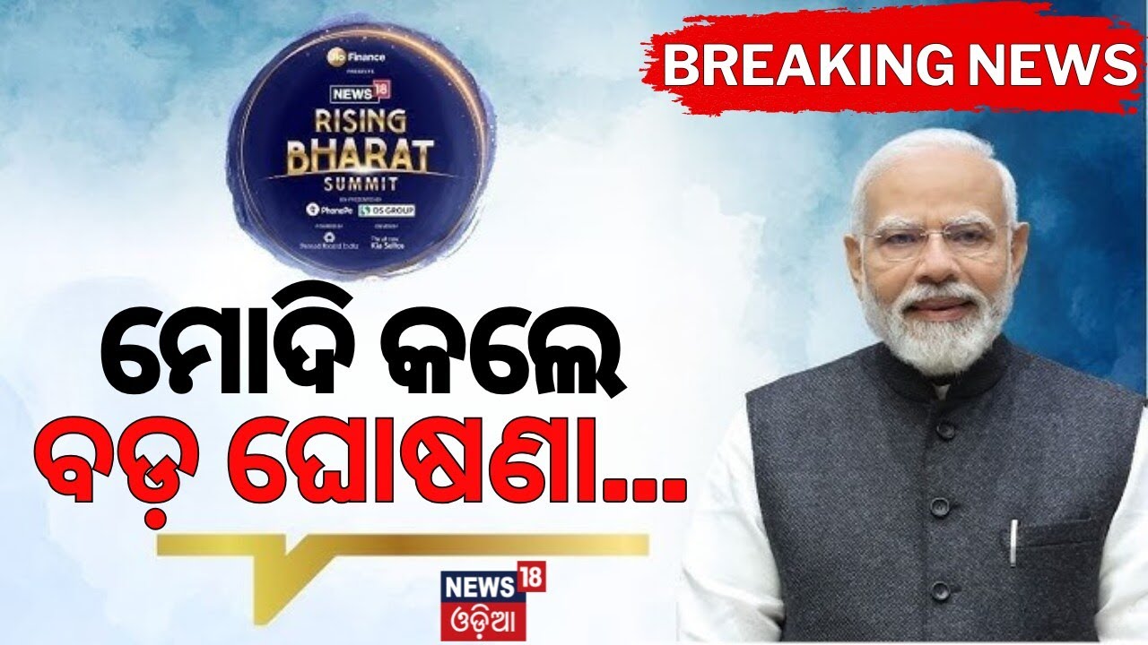ମୋଦି କଲେ ବଡ଼ ଘୋଷଣା...| PM Modi News | PM Narendra Modi Addresses News18 Rising Bharat 2026 Summit