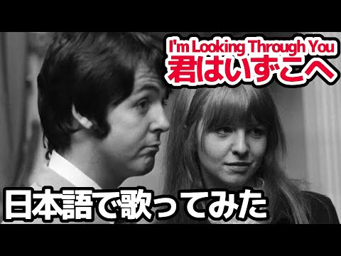 【ビートルズ】君はいずこへ（I'm Looking Through You）【日本語で歌ってみた】