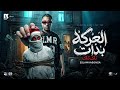 اسلام كابونجا العركه بدأت تاك تاك قرية المرشدين Eslam Kabonga Official Music 2026  mp3