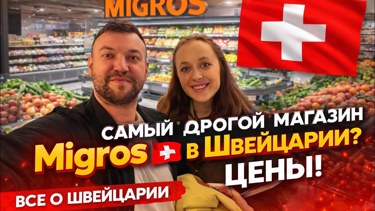 Магазини Швейцарії — це вас шокує!