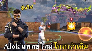 FreeFire : พา Alok ไปลุยแรงค์ 4VS4 จะไหวมั้ย📱