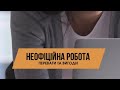 Неофіційна робота. Переваги та вигоди.