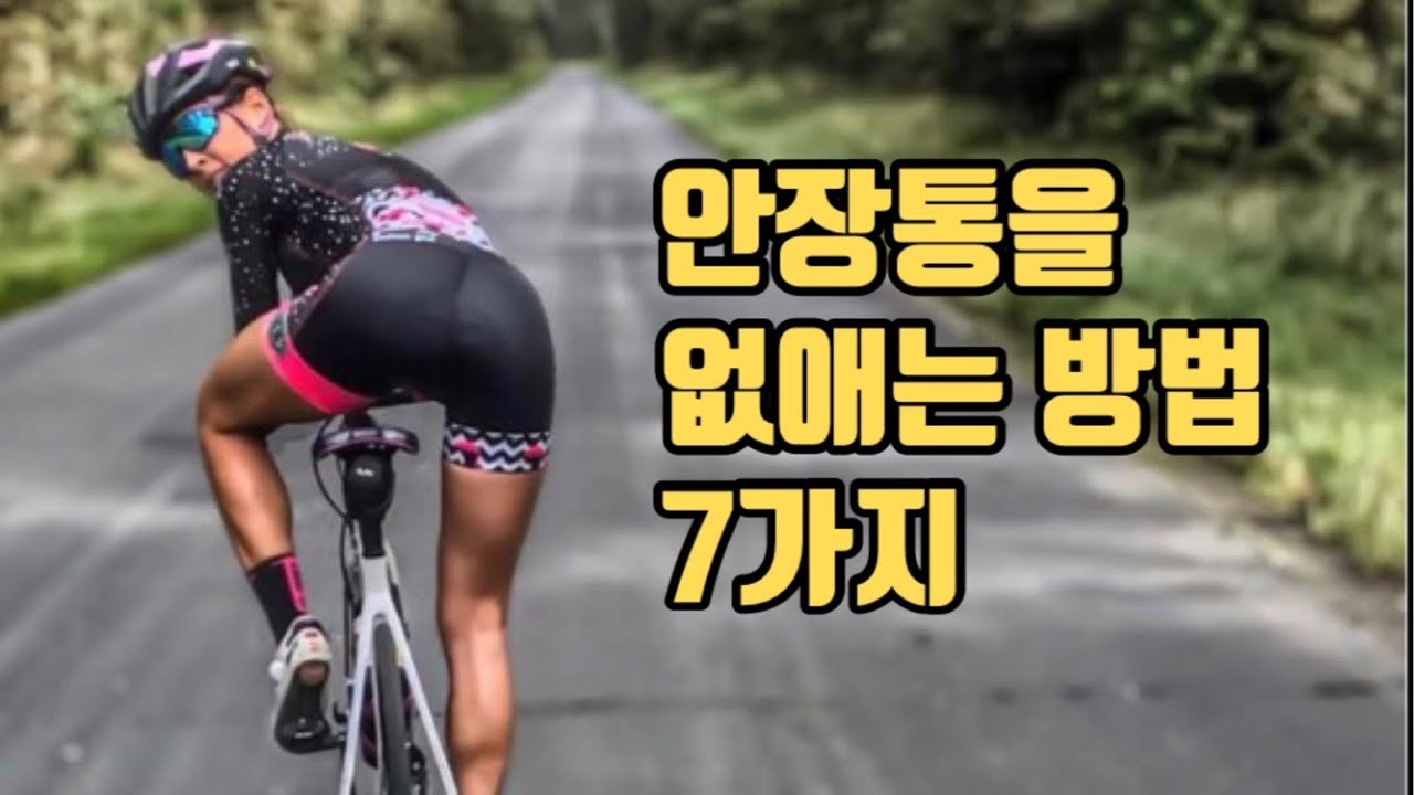 안장통을 없애는 7가지 방법