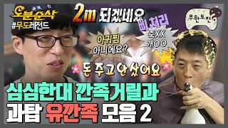 유재석이세요? 아뇨 유깐족인데요🙄 깐족킹 유재석 모음집2 | ⏱#무한도전 #오분순삭 (MBC 20071006 등 방송)