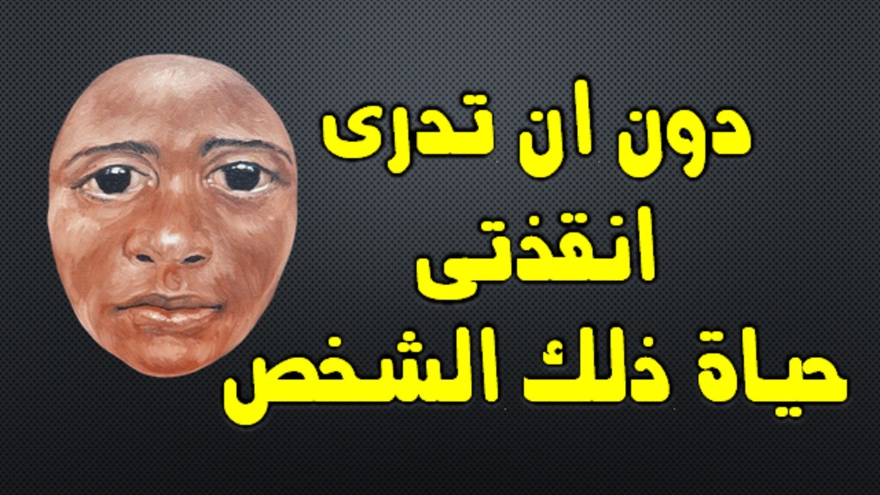 دون أن تدري، أنقذت حياة ذلك الشخص