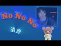 No No No / 清貴