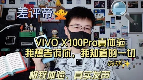 vivo X100Pro真体验分享，本期视频我想告诉你，我知道的一切！Vivo X100Pro Real Experience Sharing - 天天要闻