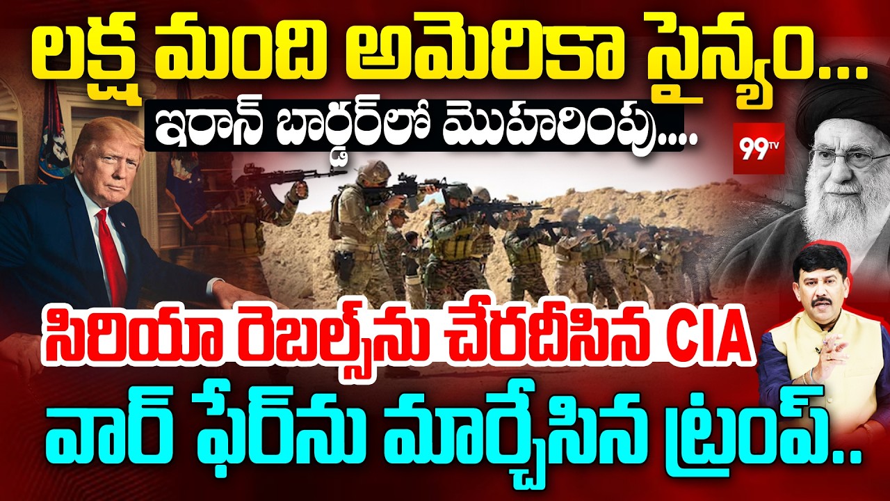 US Military Surge: వార్ ఫేర్ ను మార్చేసిన ట్రంప్...| Trump’s Strategy at the Iran-Syria Frontier ?