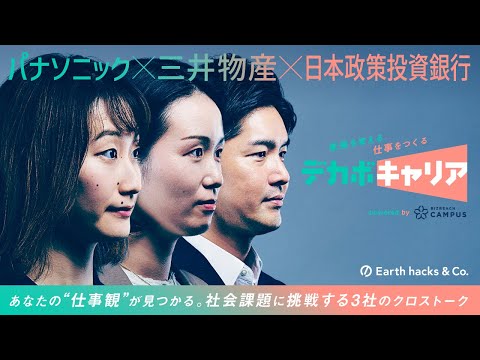 デカボキャリア #1 「サスティナブル×ビジネスの最前線 ...