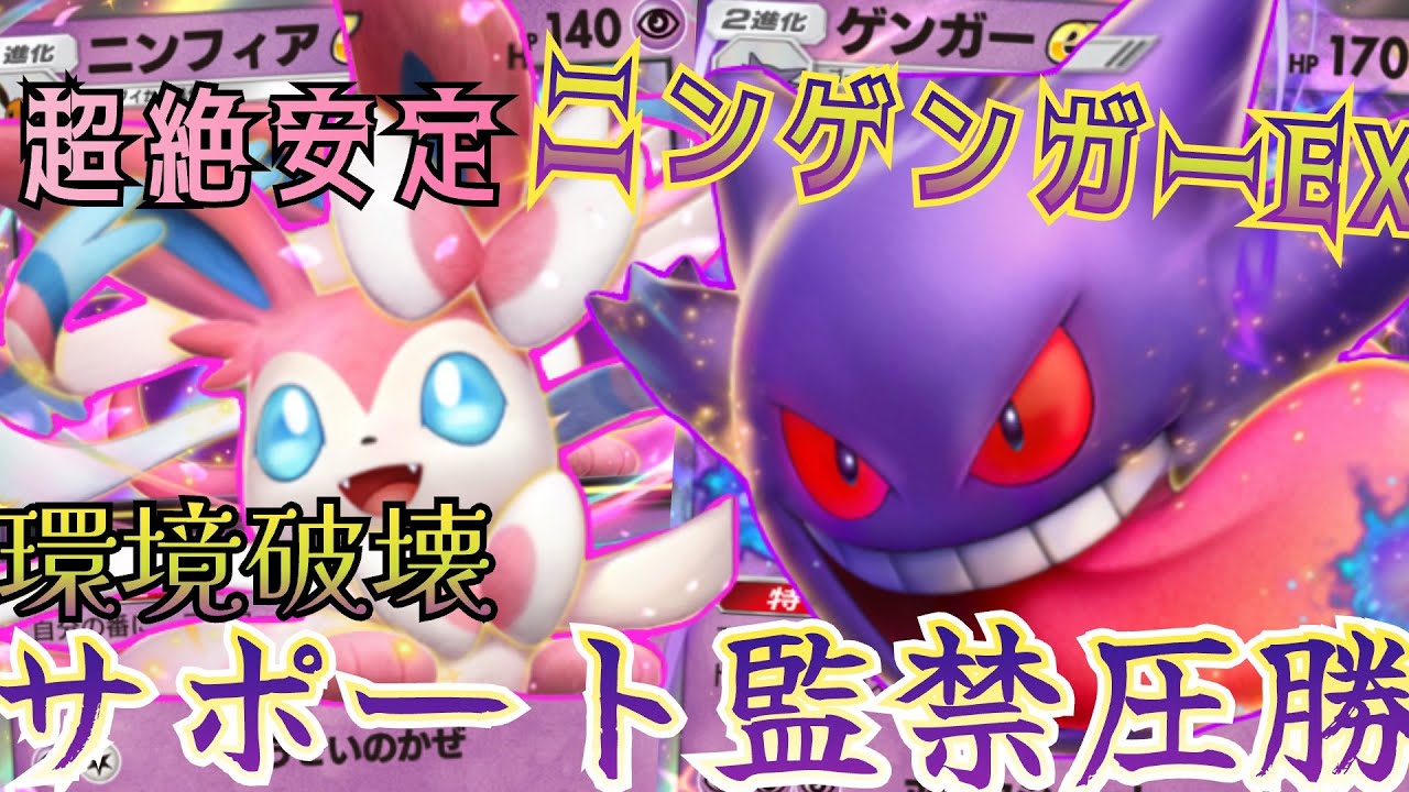 ポケポケ】超絶安定、ゲンガーEXとニンフィアEXのデッキが最強すぎる