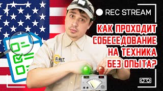 Как проходит собеседование на техника без опыта? Как проходит собоседование и стажировка техника?