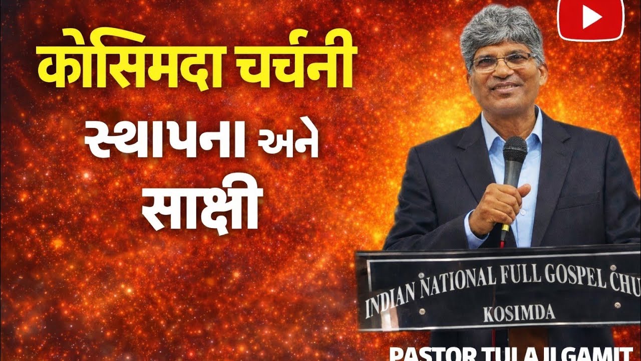 Kosimada Church Testimony | કોસિમદા ચર્ચની સ્થાપના અને સાચી સાક્ષી | Pastor Tulaji | Gujarati Bible