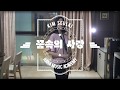 꿈속의사랑 커버(현인) 소프라노색소폰연주 Saxophone Cover 김슬기 - Love in a Dream(K-Trot)