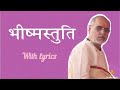 भीष्मस्तुति with hindi lyrics| Bhishma stuti | Pujya Bhaishri Rameshbhai Oza | stuti Mp3 Song