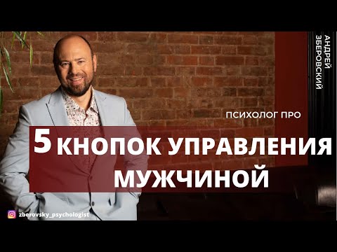 Женская мудрость или 5 кнопок управления мужчиной.  Психология отношений.