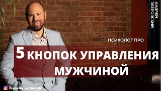 Женская мудрость или 5 кнопок управления мужчиной.  Психология отношений.