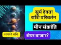Sun Transit towards pieces सूर्य देव मीन राशि गमन #astrology #astro #kundali