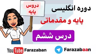 یادگیری زبان انگلیسی از پایه - درس ششم