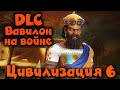 Уничтожение всех наций - Sid Meier's Civilization VI - Вавилон Новая Фракция