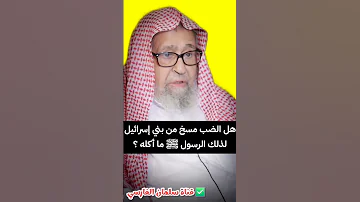 هل الضب مسخ من بني إسرائيل لذلك الرسول ﷺ ما أكله الشيخ صالح الفوزان 