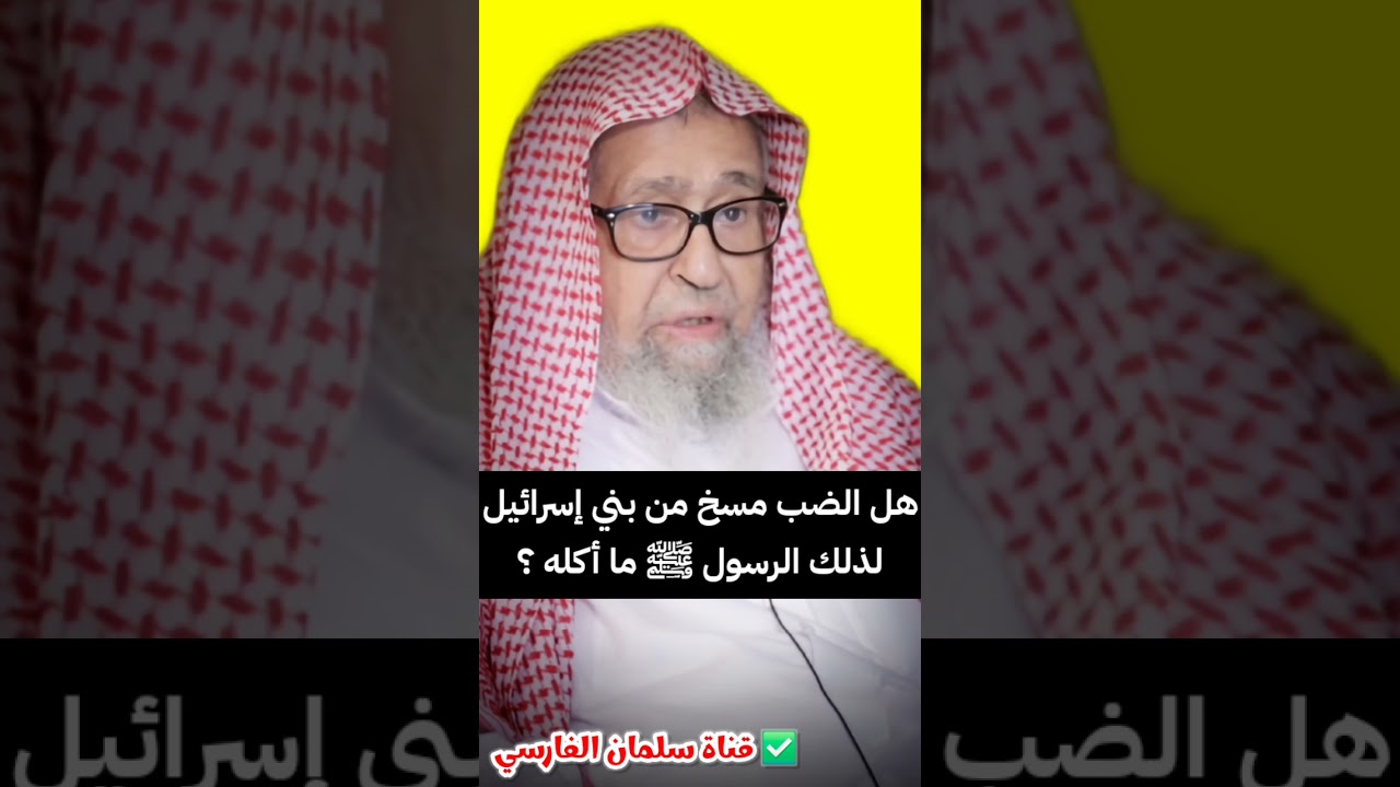هل الضب مسخ من بني إسرائيل لذلك الرسول ﷺ ما أكله ؟ | الشيخ صالح الفوزان