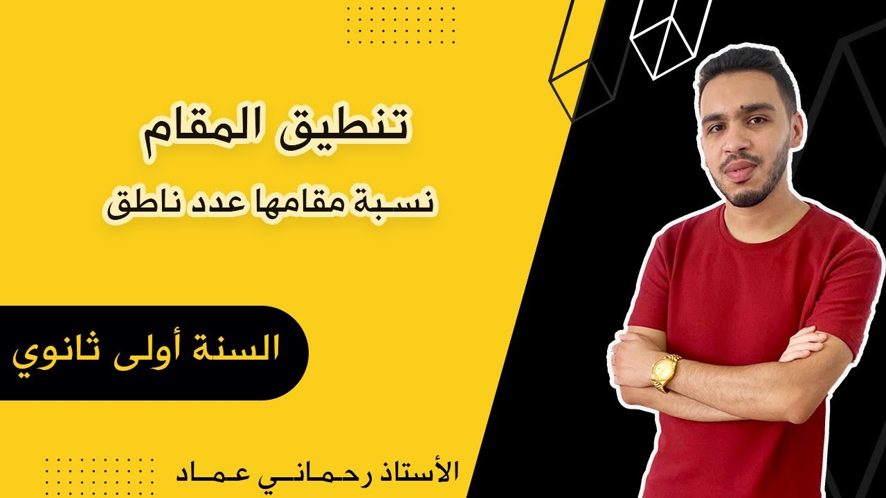 تنطيق المقام | تحويل نسبة مقامها جذر إلى نسبة مقامها عدد ناطق | السنة الأولى ثانوي
