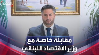 بعد تصريحاته عن الكويت.. الحدث تحاور وزير الاقتصاد اللبناني أمين سلام