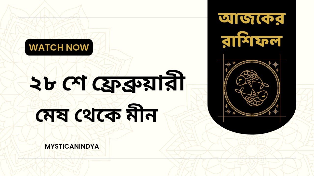 আজকের রাশিফল | Daily Horoscope in Bengali | আজ আপনার ভাগ্যে কি আছে জানুন@MysticAnindya 